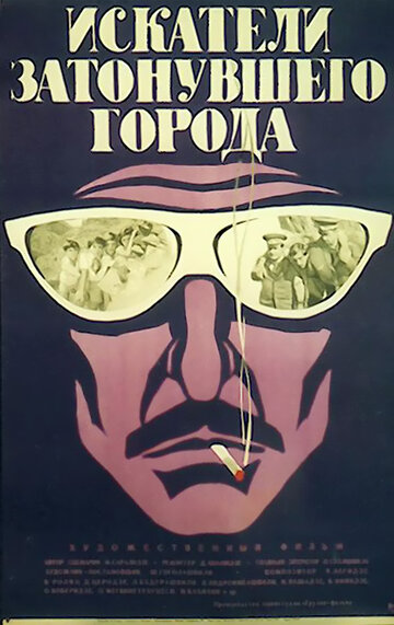 Искатели затонувшего города 1972 трейлер (1972)