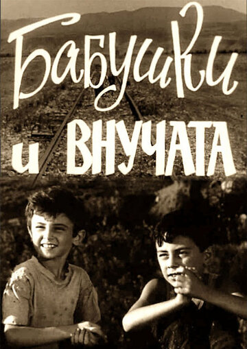 Бабушки и внучата 1969 трейлер (1969)