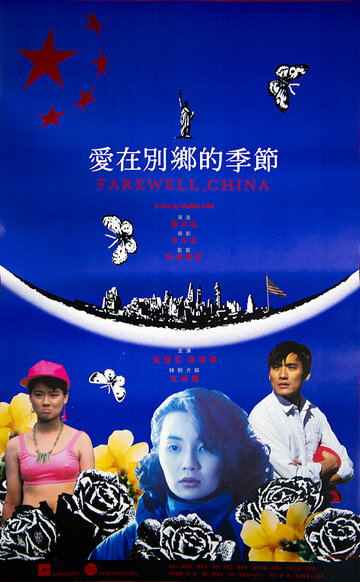 Прощай, Китай трейлер (1990)
