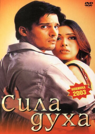 Сила духа трейлер (2003)