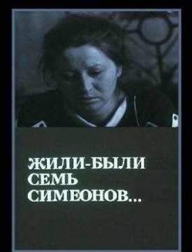 Жили-были «Семь Симеонов» трейлер (1989)