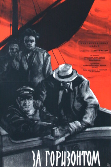 За горизонтом трейлер (1959)