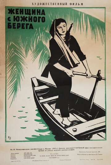 Женщина с Южного берега трейлер (1963)