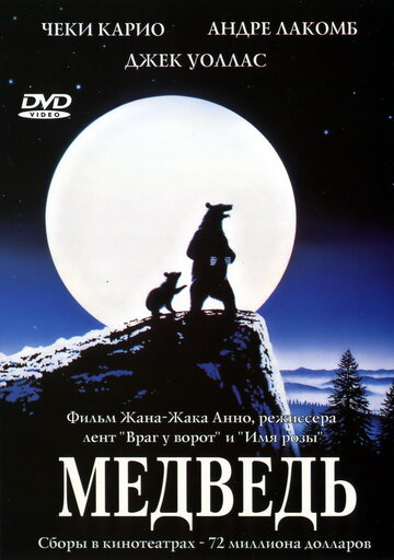 Медведь трейлер (1988)