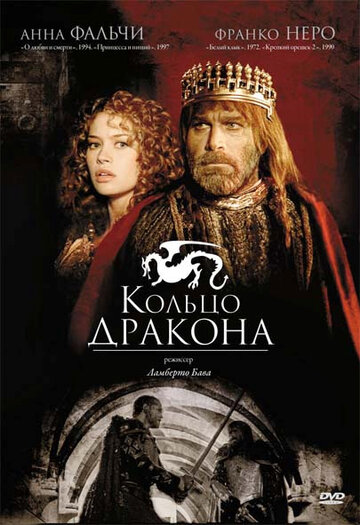 Кольцо дракона (1995)