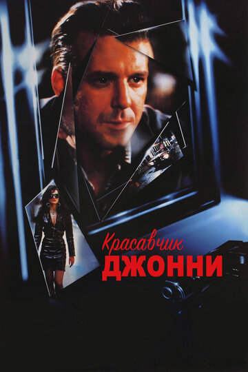 Красавчик Джонни трейлер (1989)