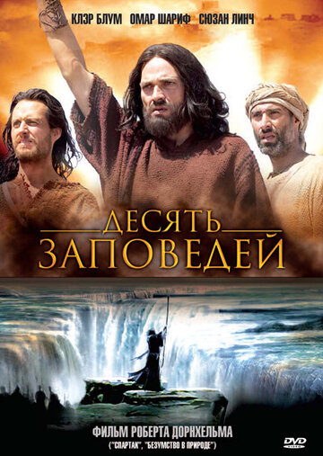 Десять заповедей 2006 трейлер (2006)