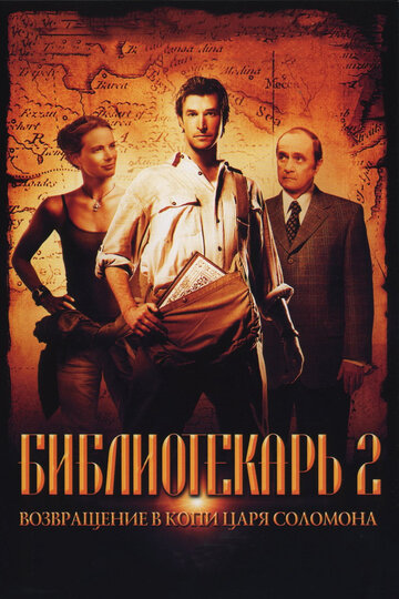 Библиотекарь 2: Возвращение в Копи Царя Соломона 2006 трейлер (2006)