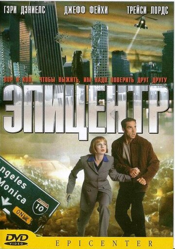 Эпицентр трейлер (2000)