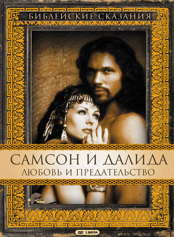 Самсон и Далила трейлер (1996)