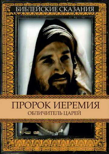 Пророк Иеремия: Обличитель царей трейлер (1998)