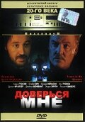 Доверься мне трейлер (1994)