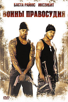 Воины правосудия трейлер (2006)