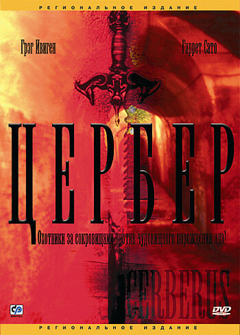 Цербер 2005 трейлер (2005)