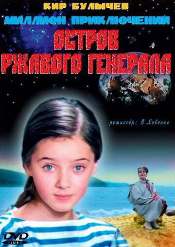 Остров ржавого генерала 1988 трейлер (1988)