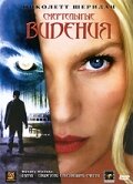 Смертельные видения трейлер (2004)