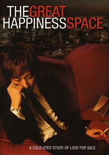 The Great Happiness Space: Tale of an Osaka Love Thief трейлер (2006)