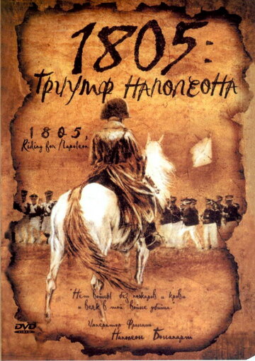 1805: Триумф Наполеона трейлер (2005)