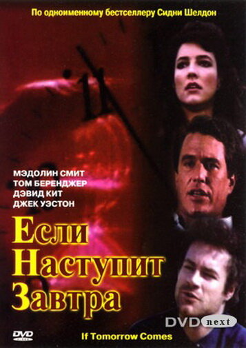 Если наступит завтра 1986 трейлер (1986)