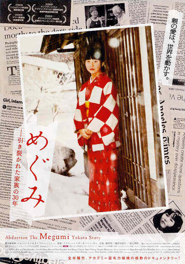 Похищение: История Мегуми Екоты (2006)
