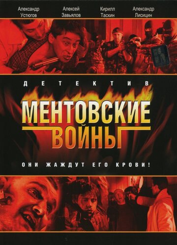 Ментовские войны 2005 трейлер (2005)