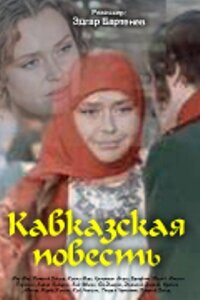 Кавказская повесть трейлер (1977)