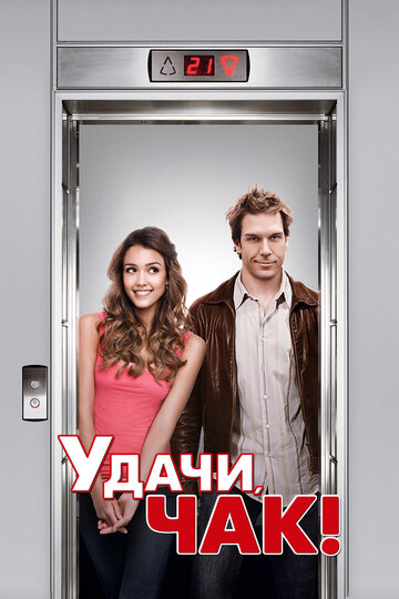 Удачи, Чак! 2007 трейлер (2007)