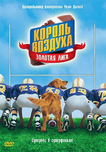 Король воздуха: Золотая лига трейлер (1998)