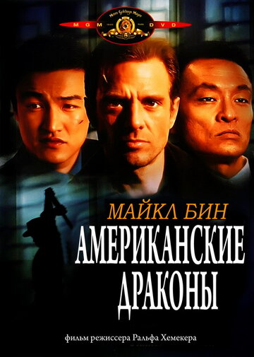 Американские драконы трейлер (1998)