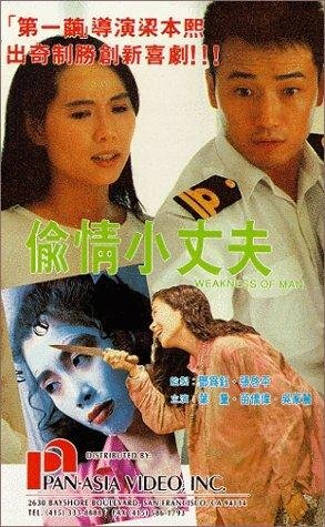 Tou qing xiao zhang fu (1991)
