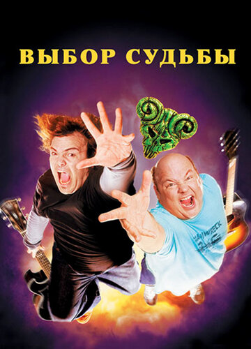 Выбор судьбы трейлер (2006)