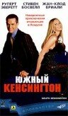 Южный Кенсингтон трейлер (2001)