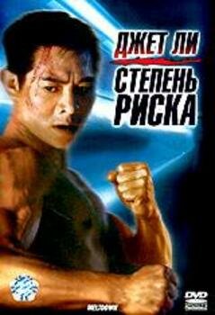 Степень риска трейлер (1995)