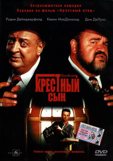 Крестный сын 1998 трейлер (1998)