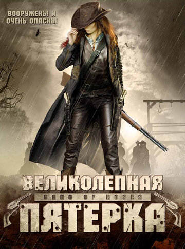 Великолепная пятерка трейлер (2003)