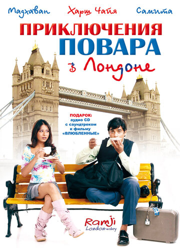 Приключения повара в Лондоне трейлер (2005)