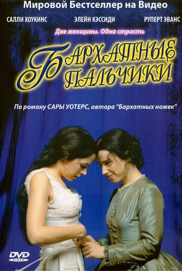 Бархатные пальчики 2005 трейлер (2005)