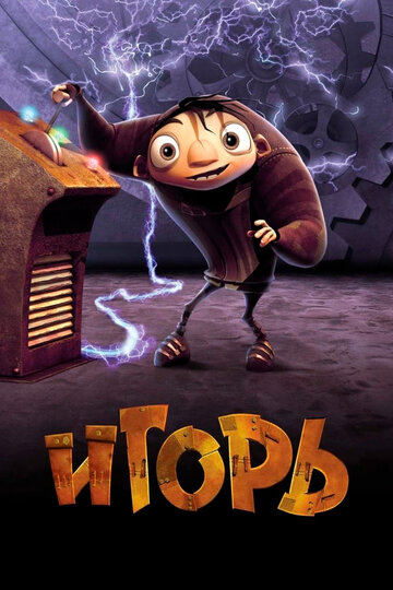 Игорь трейлер (2008)