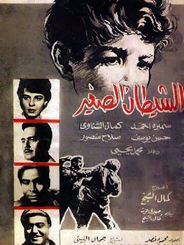 Чертенок трейлер (1964)