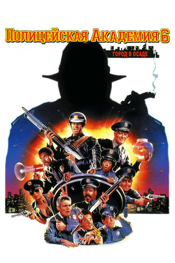 Полицейская академия 6: Город в осаде трейлер (1989)