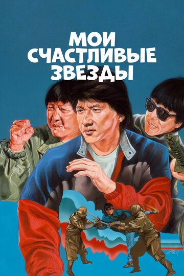 Мои счастливые звезды (1985)