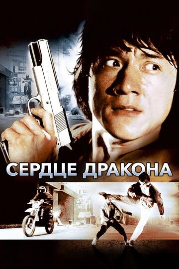 Сердце дракона 1985 трейлер (1985)