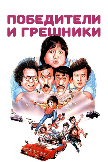 Победители и грешники трейлер (1983)