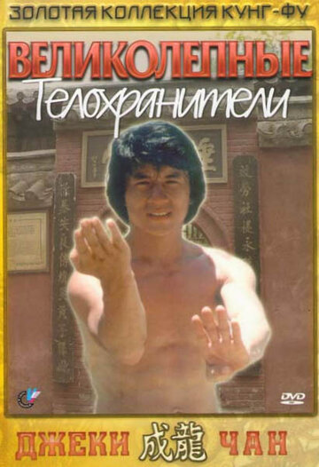 Великолепные телохранители трейлер (1978)