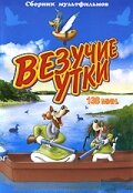 Везучие утки (1940)