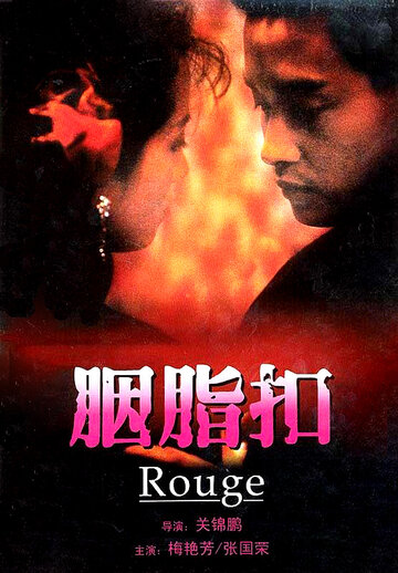 Румяна трейлер (1987)