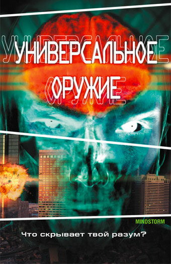 Универсальное оружие трейлер (2001)