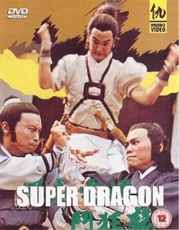 Супер дракон (1982)