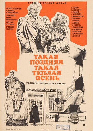 Такая поздняя, такая теплая осень (1981)