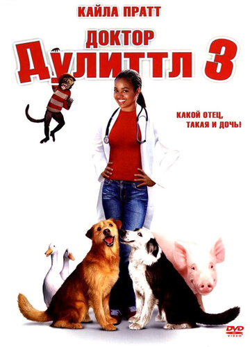 Доктор Дулиттл 3 трейлер (2006)